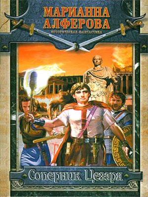 cover image of Соперник Цезаря